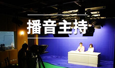 播音与主持 (本科)