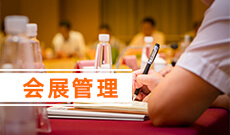 会展经济与管理（本科） (本科)