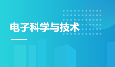 电子科学与技术（应用型） (本科)