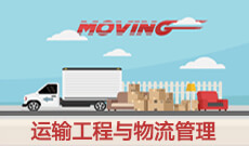 运输工程与物流管理（停考过渡） (本科)