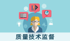 质量技术监督 (本科)