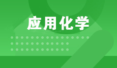 应用化学 (本科)