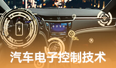 汽车电子控制技术 (本科)