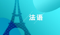 法语 (本科)