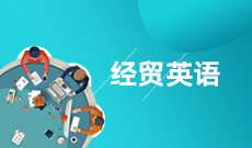 经贸英语（停考过渡） (本科)