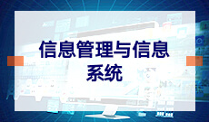 信息管理与信息系统 (本科)