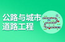 公路与城市道路工程 (本科)