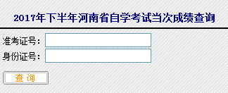 河南自考成绩查询入口