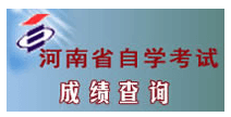 河南自考成绩查询入口
